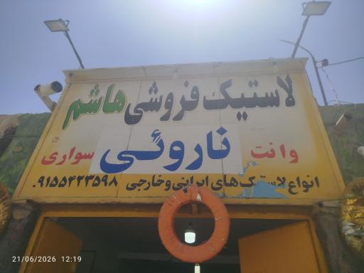  لاستیک فروشی هاشم ناروئی