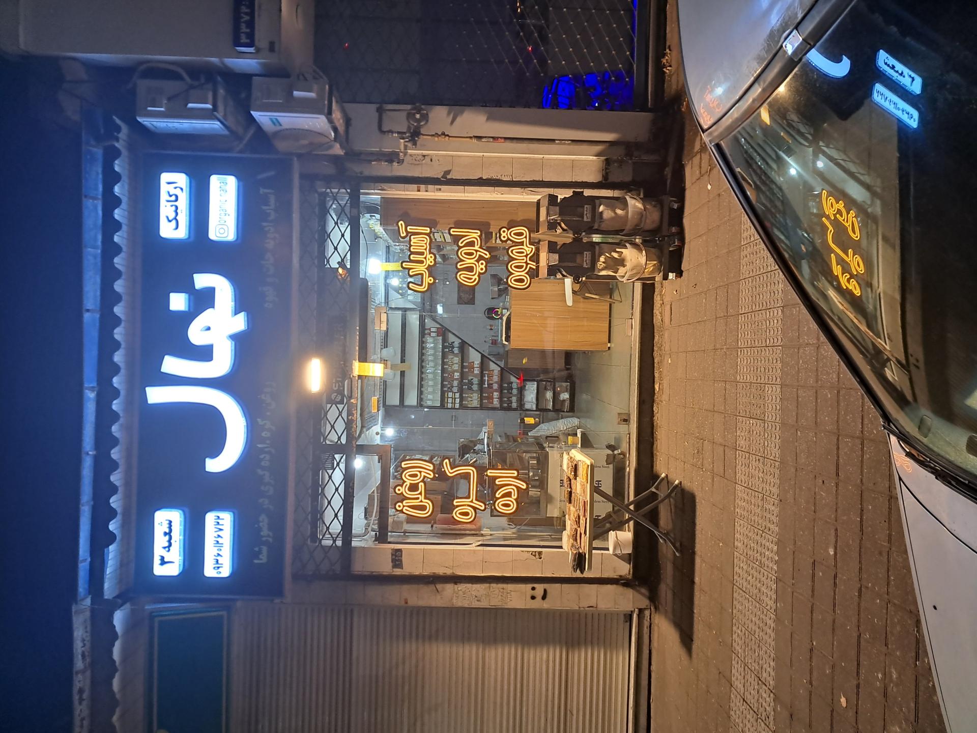 عکس ادویه ارگانیک نهال