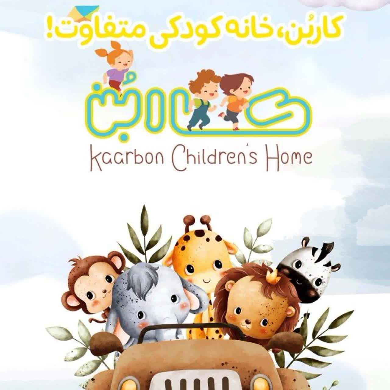 عکس خانه کودک و خلاقیت کاربُن