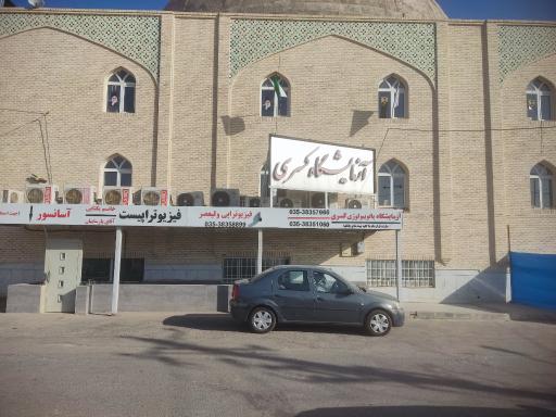 عکس آزمایشگاه کسرا