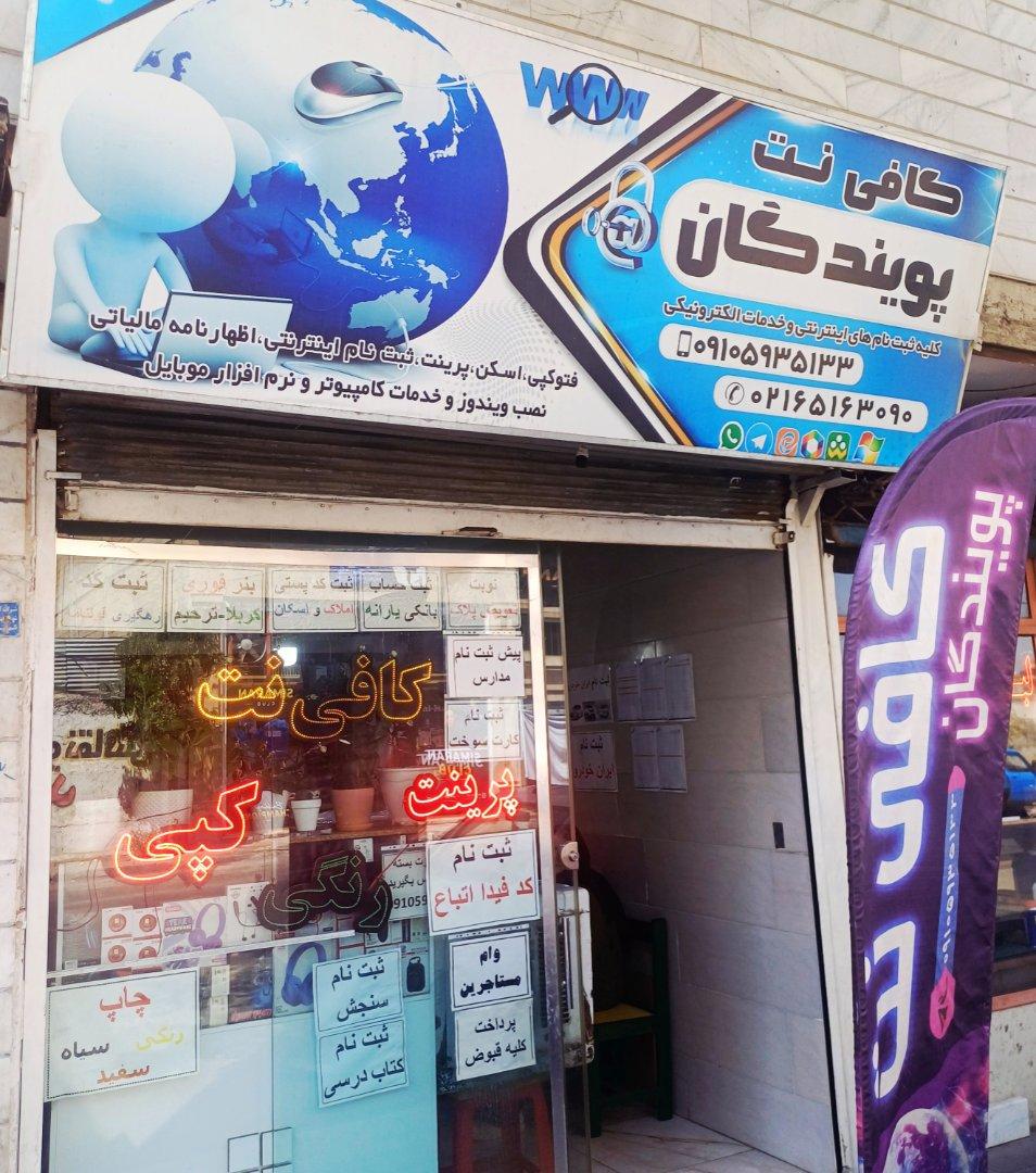 عکس کافی نت‌ پویندگان