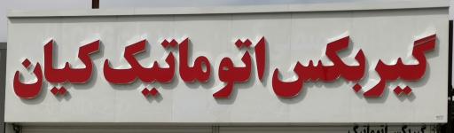 عکس گیربکس اتوماتیک کیان 