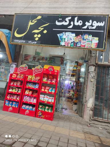 عکس سوپر مارکت پچه محل