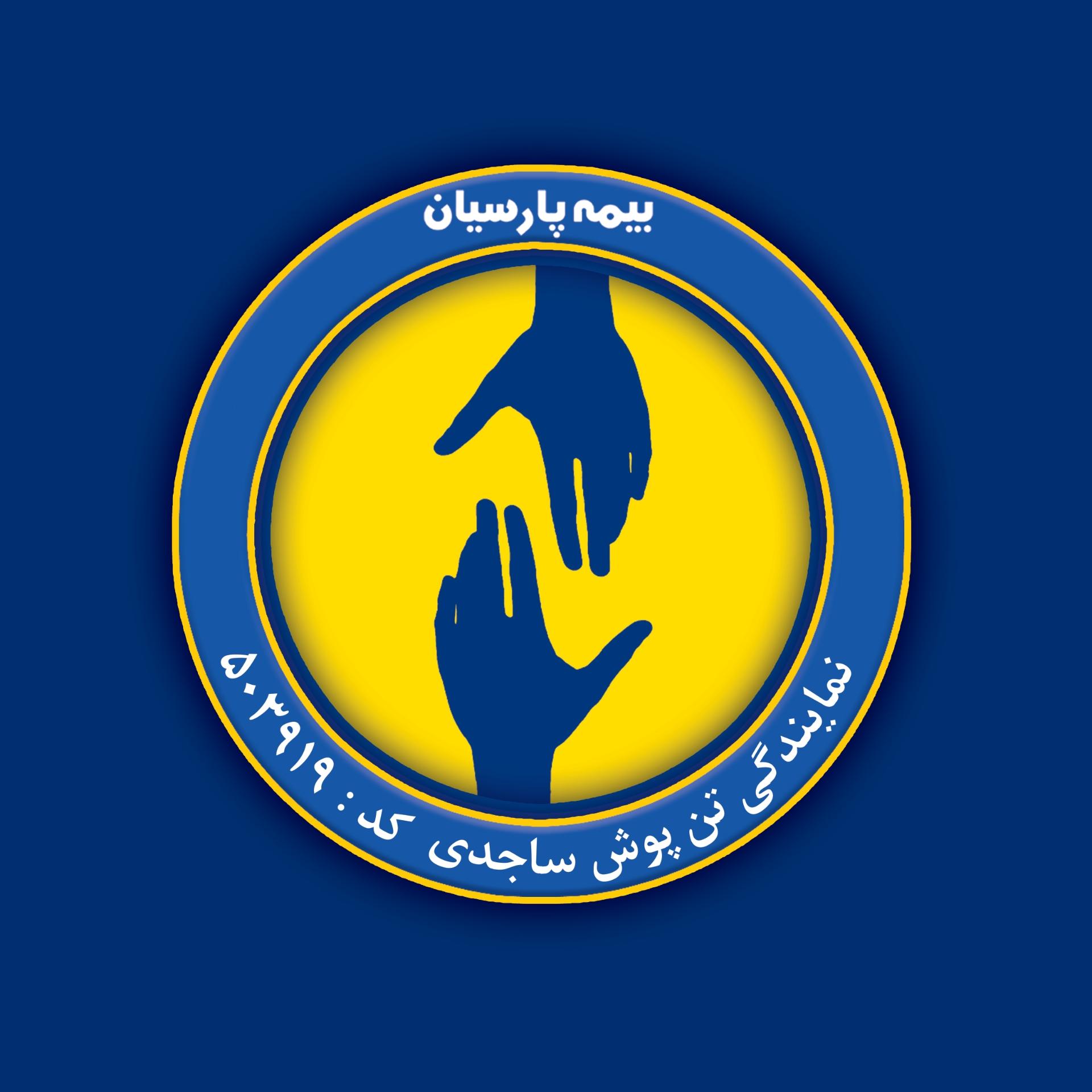 عکس بیمه پارسیان نمایندگی تن پوش ساجدی شعبه ساغری سازان