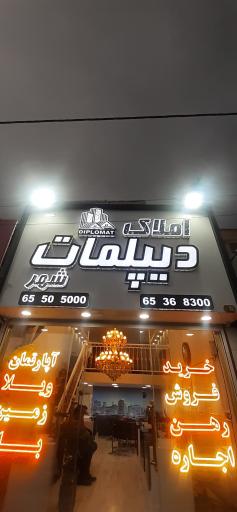 عکس املاک دیپلمات شهر