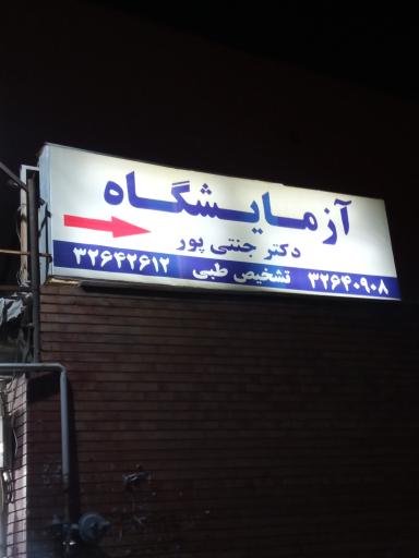 عکس آزمایشگاه دکتر جنتی پور