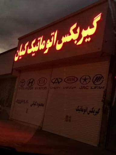 عکس گیربکس اتوماتیک کیان 