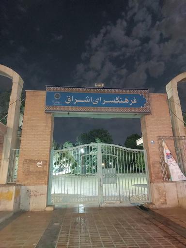 عکس بوستان فرهنگسرای اشراق