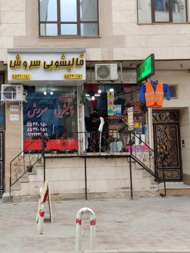 عکس فروشگاه لوازم ایمنی برادران احمدیان