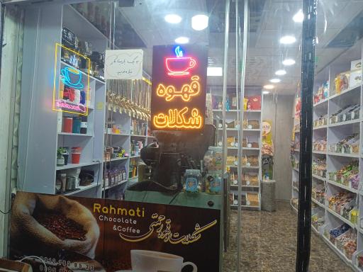 عکس شکلات و قهوه رحمتی