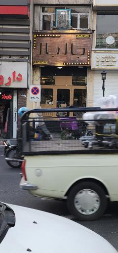 عکس جاربار فاطمی