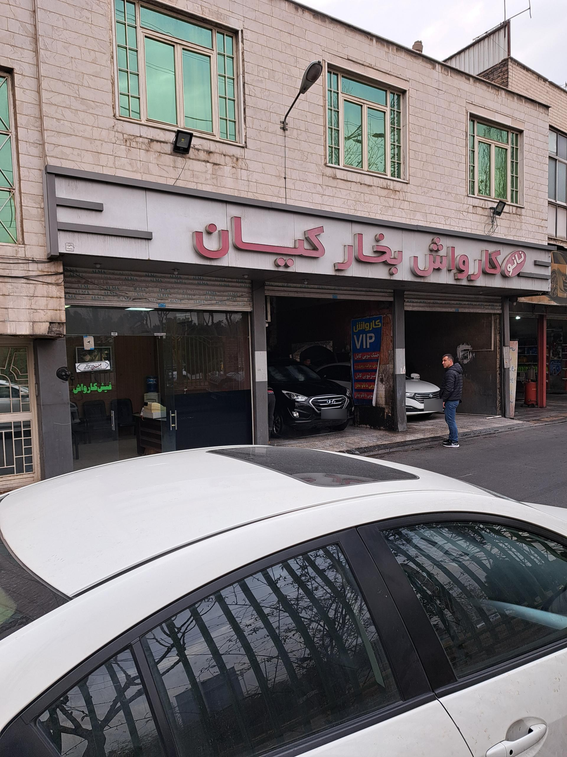 عکس کارواش بخارکیان