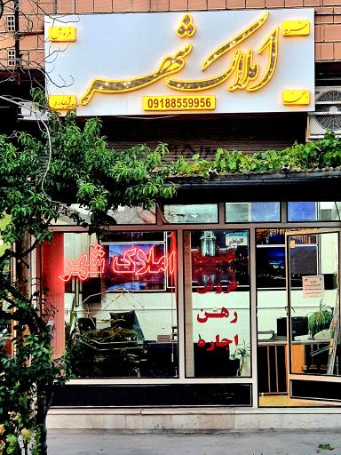 مشاورین املاک شهر