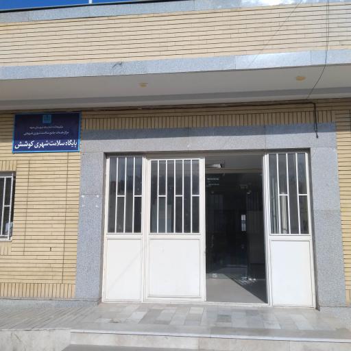 پایگاه سلامت شهری کوشش