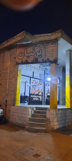 عکس املاکی پرنیان