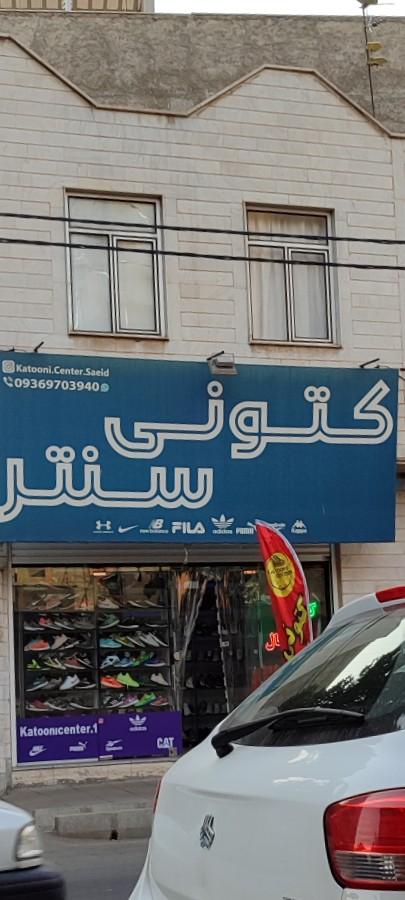 عکس کتونی سنتر 