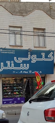 عکس کتونی سنتر 