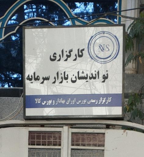 عکس کارگزاری نو اندیشان بازار سرمایه 