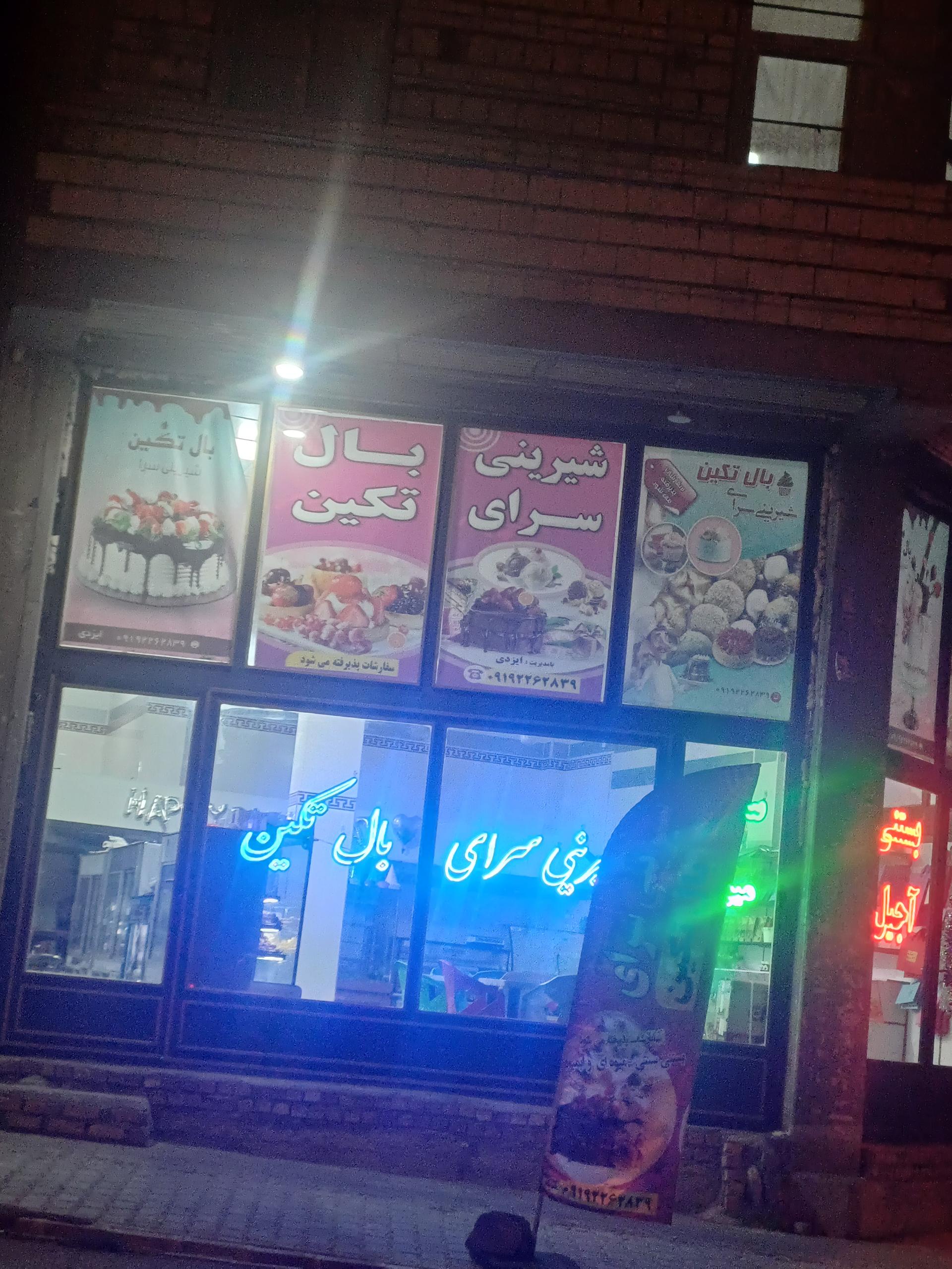 عکس شیرینی بال تکین