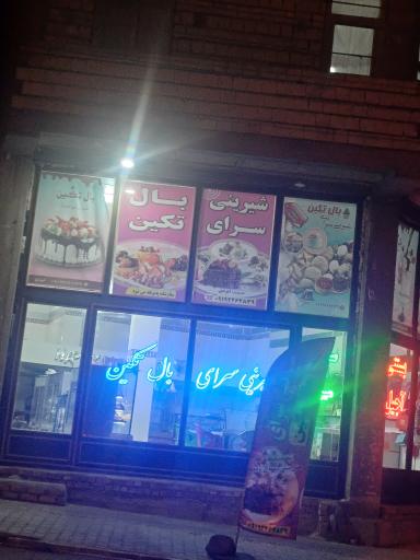 عکس شیرینی بال تکین