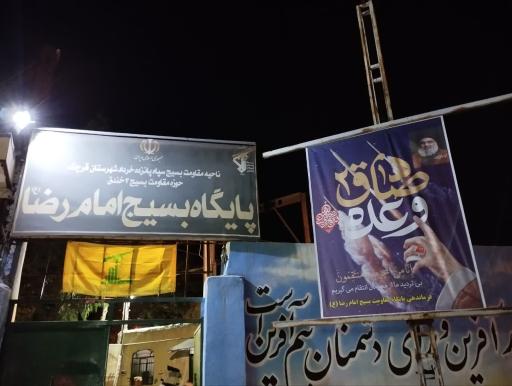 عکس پایگاه بسیج امام رضا (ع)
