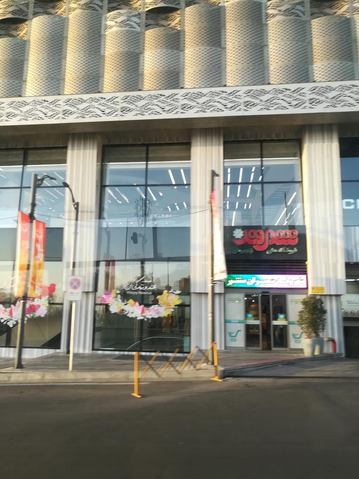 عکس فروشگاه شهروند شمیران سنتر