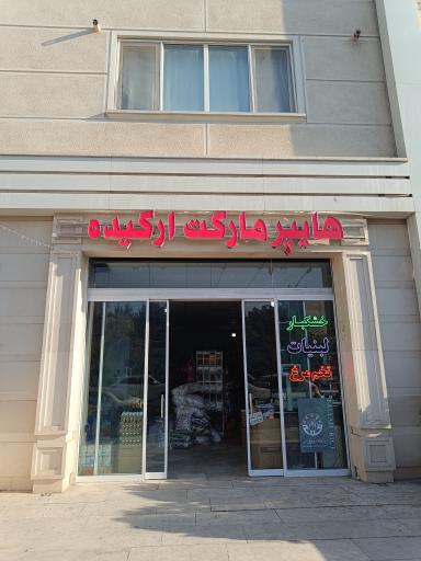 عکس هایپر مارکت ارکیده 