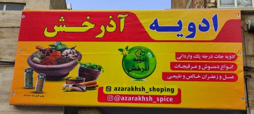 ادویه آذرخش