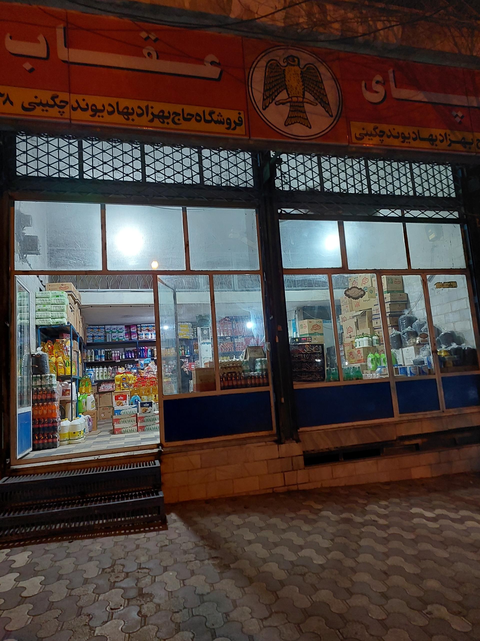 عکس فروشگاه حاج بهزاد