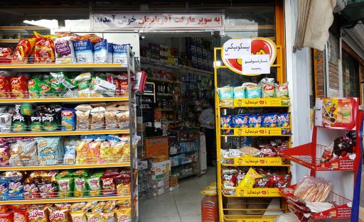 عکس سوپرمارکت محمد پیروندی