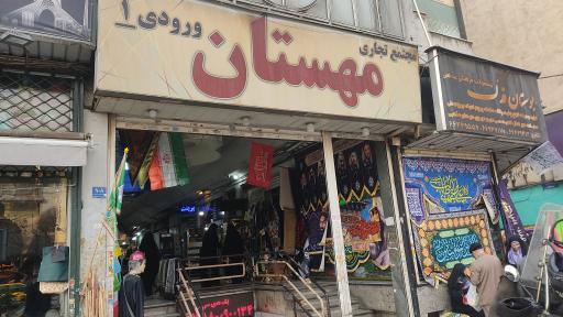 عکس پاساژ مهستان