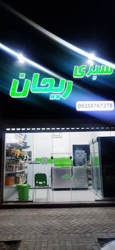 عکس سبزی ریحان 