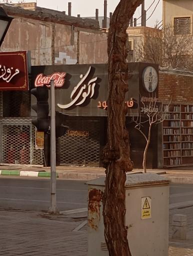 عکس پیتزا آلونک