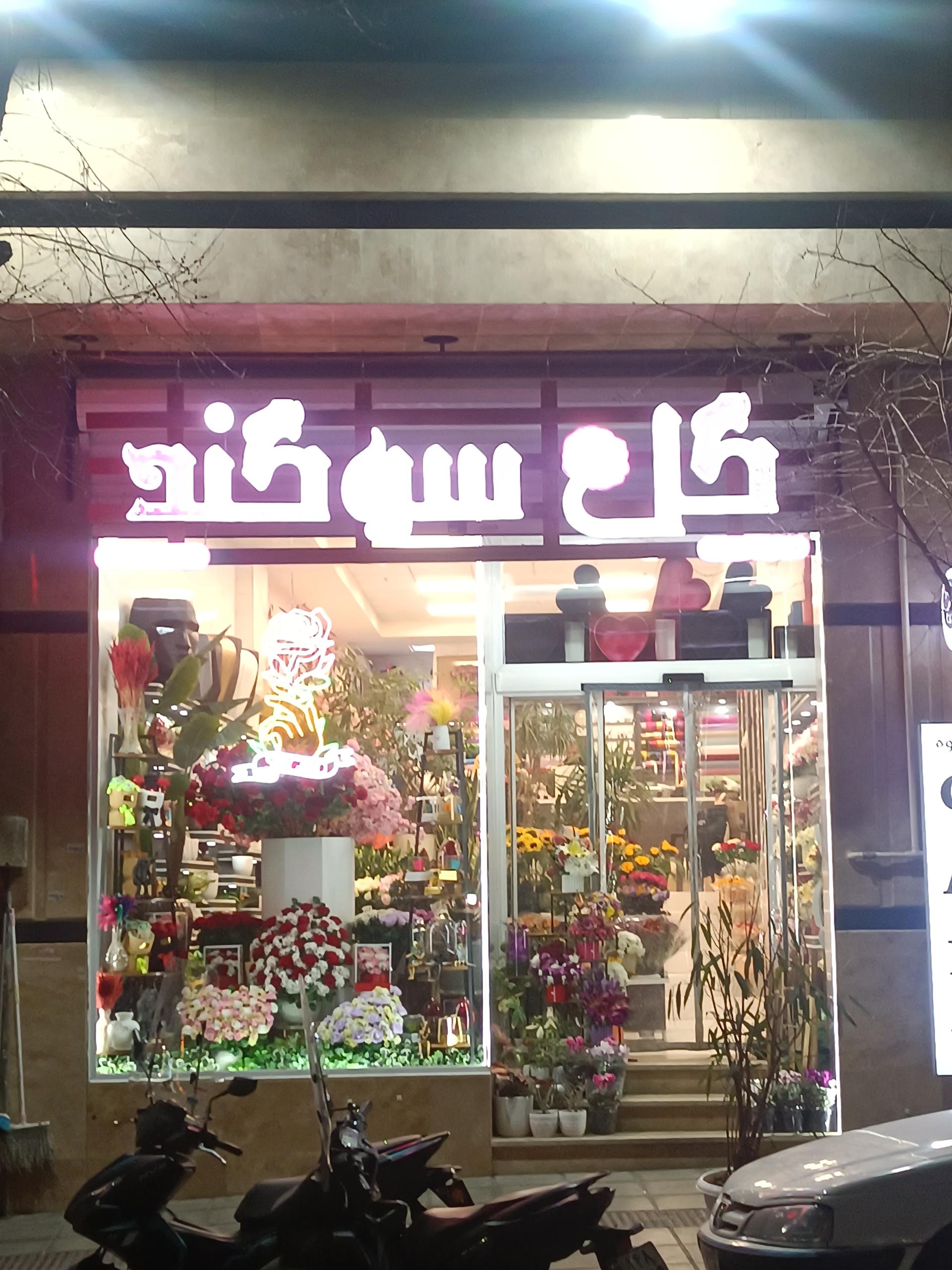 عکس گلفروشی سوگند