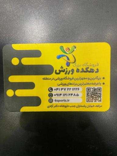 عکس فروشگاه دهکده ورزش
