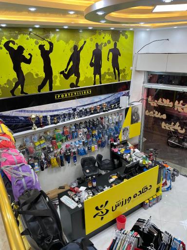 عکس فروشگاه دهکده ورزش