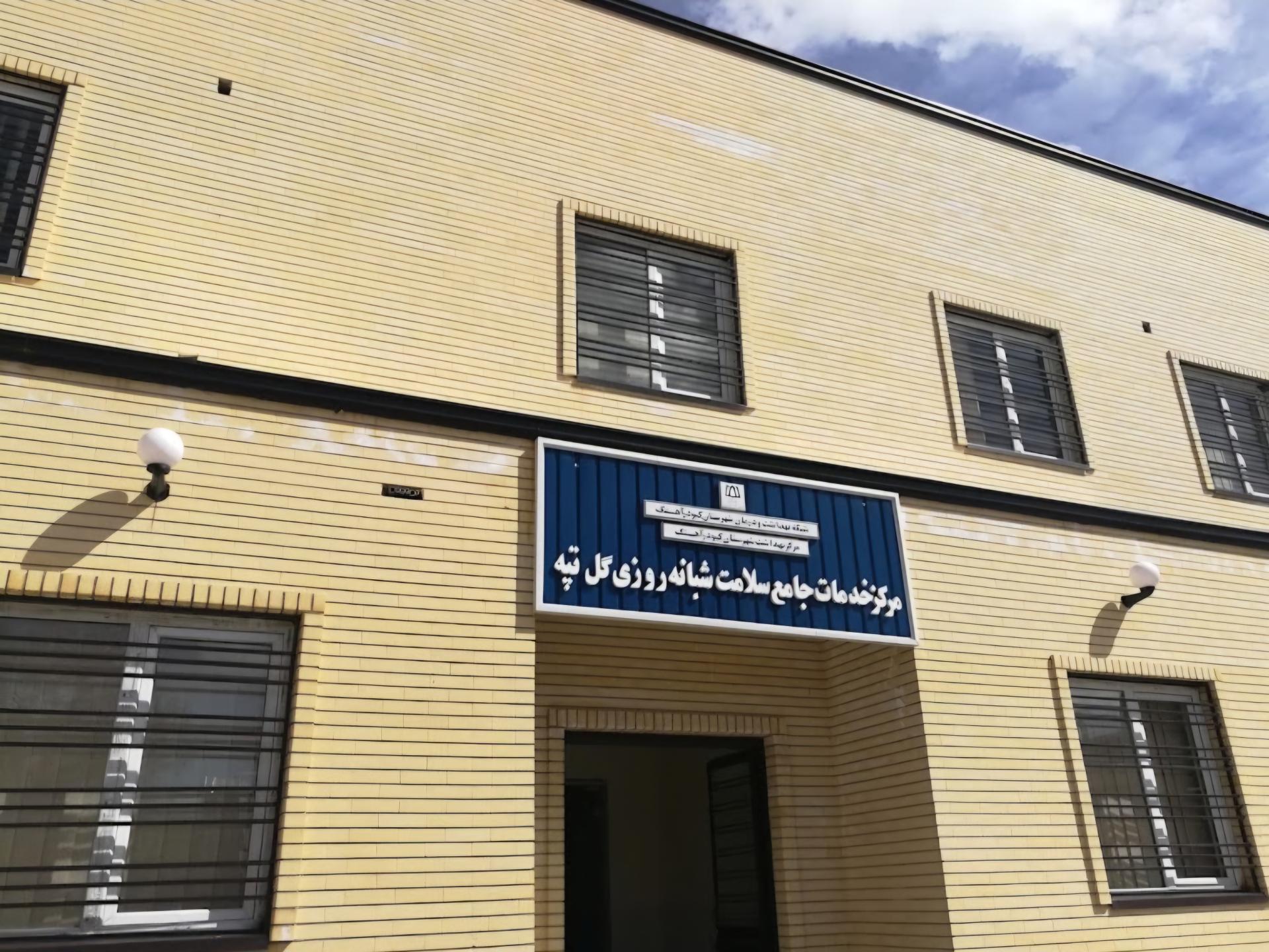 عکس مرکز بهداشت گل تپه
