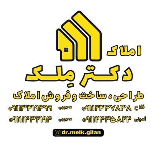 عکس املاک دکتر ملک