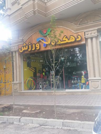 عکس فروشگاه دهکده ورزش