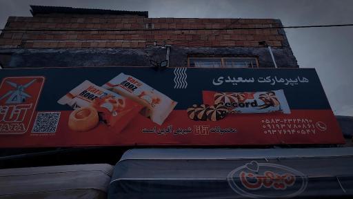 عکس سوپرمارکت سعیدی