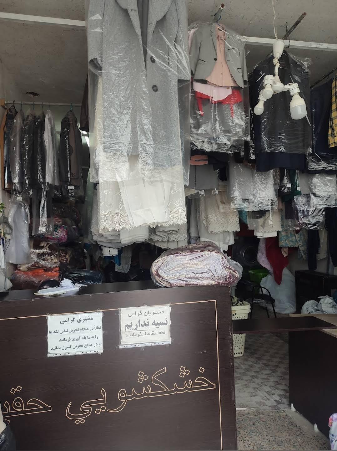 عکس خشکشویی حقیقت