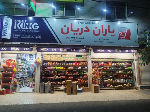 عکس فروشگاه زنجیره ای یاران دریان شعبه ۱۴ معصوم