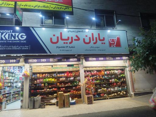 عکس فروشگاه زنجیره ای یاران دریان شعبه ۱۴ معصوم