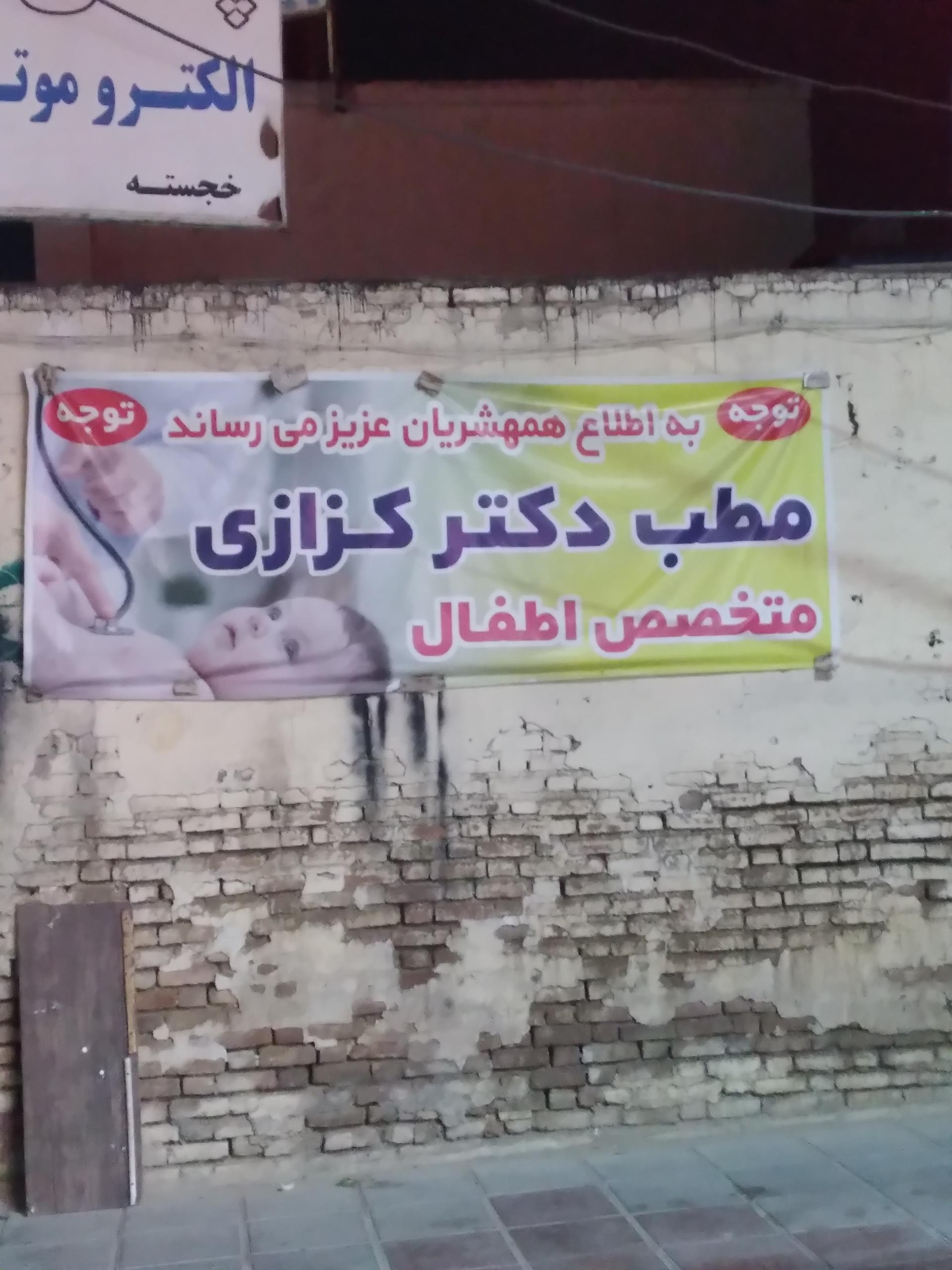عکس مطب دکتر علیرضا کزازی متخصص اطفال