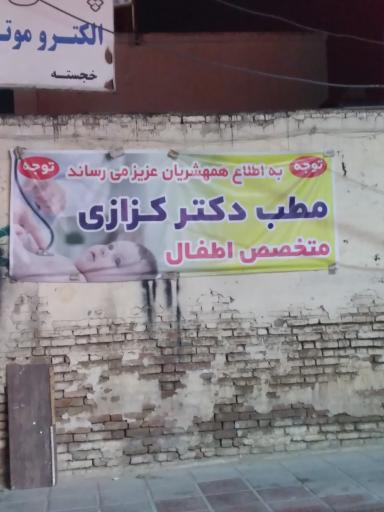 عکس مطب دکتر علیرضا کزازی متخصص اطفال