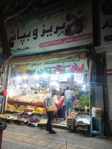 عکس میوه فروشی بریز و بپاش