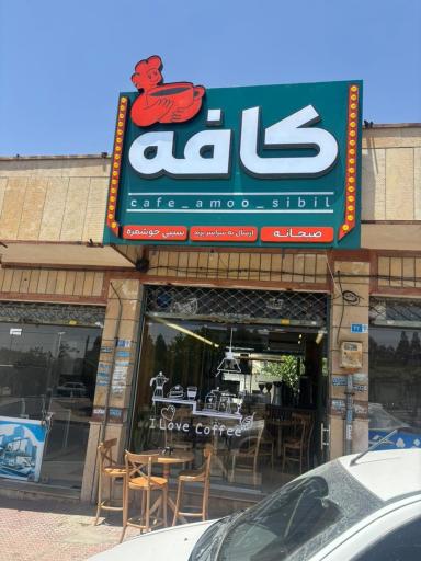 عکس کافه عموسیبیل