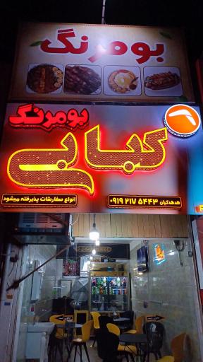 کبابی بومرنگ