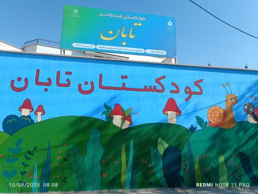 عکس کودکستان تابان