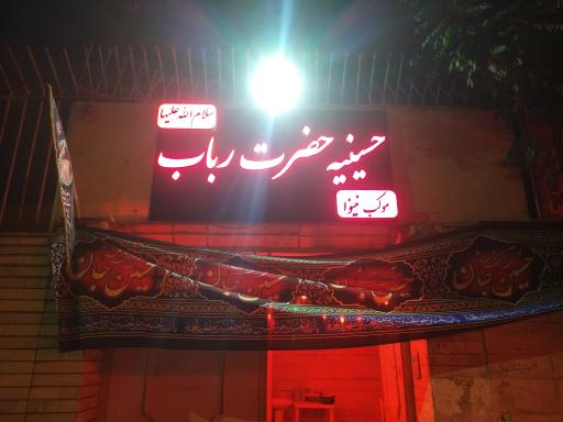 عکس حسینیه حضرت رباب